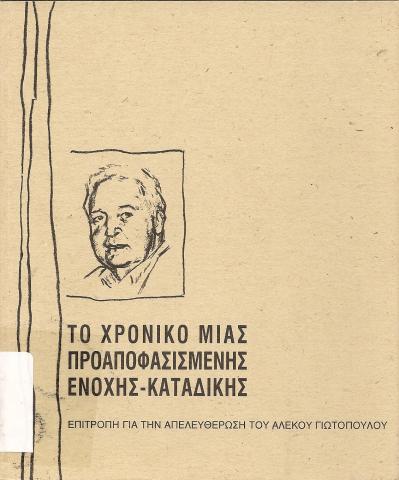 Το χρονικό μιας προαποφασισμένης Ενοχής - Καταδίκης