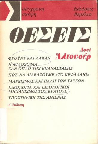 Θέσεις - Λουί Αλτουσέρ -  ALTHUSSER LOUIS