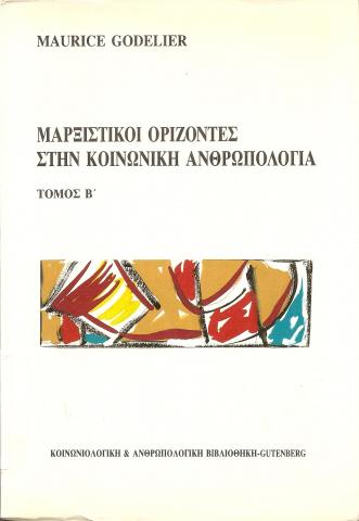 Μαρξιστικοί ορίζοντες  στην κοινωνική ανθρωπολογία 