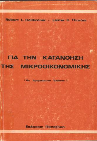 ΓΙΑ ΤΗΝ ΚΑΤΑΝΟΗΣΗ ΤΗΣ ΜΙΚΡΟΟΙΚΟΝΟΜΙΚΗΣ 