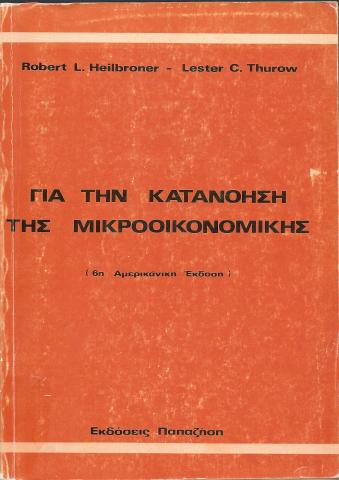 Επιθυμητό Αγαπημένο βιβλίο Aγαπημένος Συγγραφέας 0 ΓΙΑ ΤΗΝ ΚΑΤΑΝΟΗΣΗ ΤΗΣ ΜΙΚΡΟΟΙΚΟΝΟΜΙΚΗΣ 