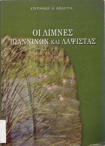 Οι λίμνες Ιωαννίνων και Λαψίστας  (Ιστορική - Γεωγραφική - Οικολογική Μελέτη)