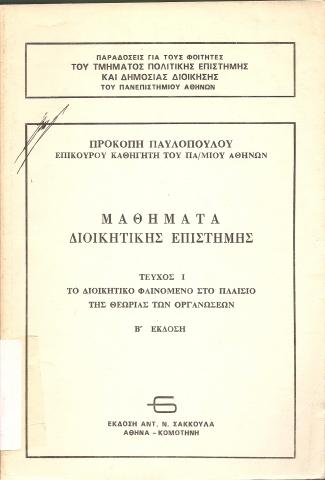 Μαθήματα Διοικητικής Επιστήμης