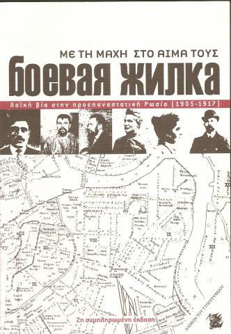 ΜΕ ΤΗ ΜΑΧΗ ΣΤΟ ΑΙΜΑ ΤΟΥΣ  ΛΑΙΚΗ ΒΙΑ ΣΤΗΝ ΠΡΟΕΠΑΝΑΣΤΑΤΙΚΗ ΡΩΣΙΑ (1905-1917)