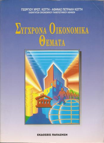 Σύγχρονα Οικονομικά Θέματα