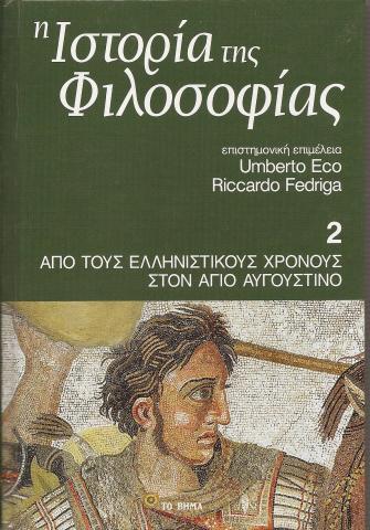 Ιστορία της Φιλοσοφίας - Από τους ελληνιστικούς χρόνους στον Αγιο Αυγουστίνο- Τόμος 2ος