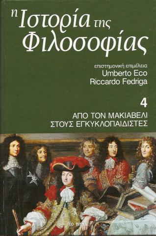 Ιστορία της Φιλοσφίας - Από το Μακιαβέλι στους εγκυκλοπαιδιστές- Τόμος 4ος