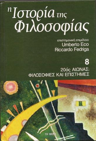Ιστορία της Φιλοσφίας - 20ος αιώνας Φιλοσοφίες και επιστήμες - Τόμος 8ος