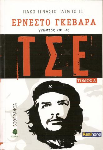 ΕΡΝΕΣΤΟ ΓΚΕΒΑΡΑ  ΓΝΩΣΤΟΣ ΚΑΙ ΩΣ ΤΣΕ