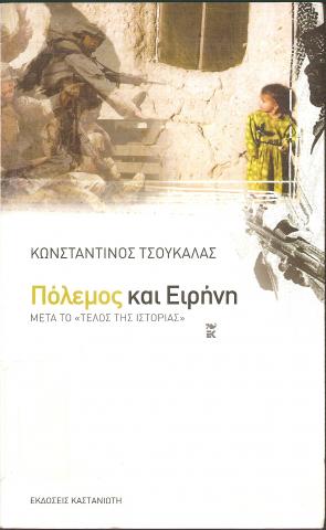 Πόλεμος και ειρήνη - "Μετά το τέλος της ιστορίας"