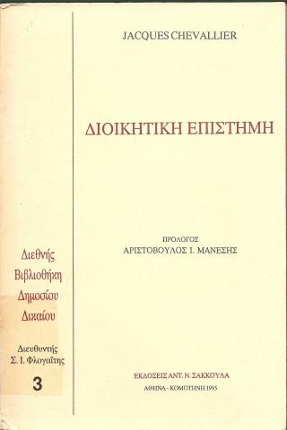 Διοικητική Επιστήμη - Jacques Chevallier