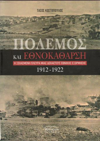 Τάσος Κωστόπουλος - Πόλεμος και Εθνοκάθαρση - Μια ξεχασμένη πλευρά μιας δεκαετούς εθνικής εξόρμησης