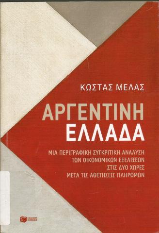 Κώστας Μελάς - Αργεντινή - Ελλάδα  Μια περιγραφική συγκριτική ανάλυση των οικονομικών εξελίξεων στις δύο χώρες μετά τις αθετήσεις πληρωμών