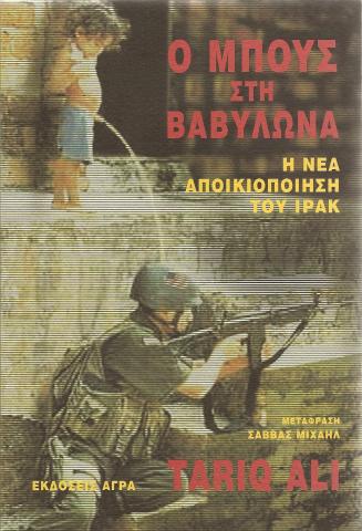 Ο Μπους στη Βαβυλώνα: η νέα αποικιοποίηση του Ιράκ