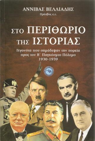 Στο Περιθώριο της Ιστορίας