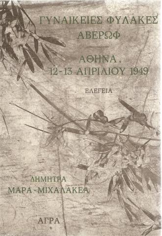 Γυναικείες Φυλακές Αβέρωφ