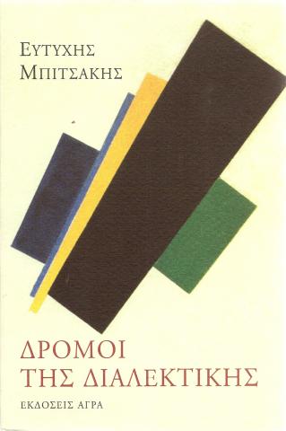 Δρόμοι της διαλεκτικής