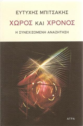 Χώρος και Χρόνος - Η συνεχιζόμενη αναζήτηση