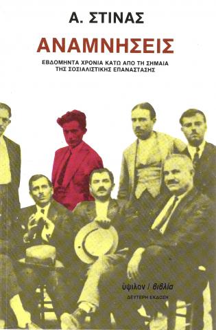 Αναμνήσεις Εβδομήντα χρόνια κάτω από τη σημαία της Σοσιαλιστικής Επανάστασης