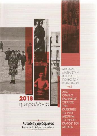 2018 Ημερολόγιο Ακοιχι