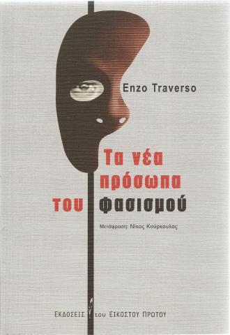 Τα Νέα Πρόσωπα Του Φασισμού