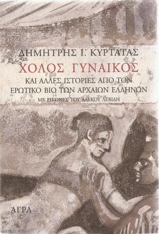 Χολος Γυναικός και άλλες ιστορίες από τον ερωτικό βίο των αρχαίων Ελλήνων