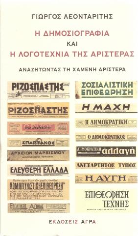Η δημοσιογραφία και η λογοτεχνία της αριστεράς - Αναζητώντας την χαμένη αριστερά