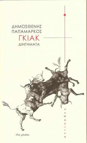 Γκιακ Διηγηματα