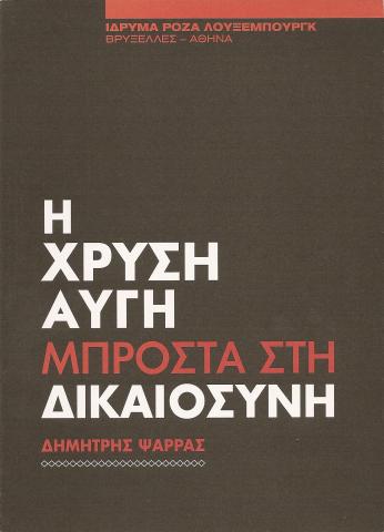 Η χρυσή αυγή μπροστά στη δικαιοσύνη