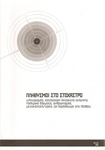 Πληθυσμοί στο στόχαστρο - μιλιταρισμός, κατάσταση έκτακτης ανάγκης, πολεμικά δόγματα, ανθρωπισμός, μετανάστες/τριες, το παράδειγμα της Λέσβου