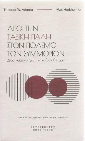Από την ταξική πάλη στον πόλεμο των συμμοριών - Δύο κείμενα για την ταξική θεωρία