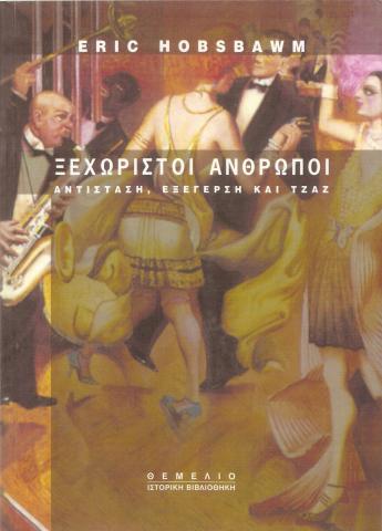 Ξεχωριστοί 'Ανθρωποι: Αντίσταση, Εξέγερση και Τζαζ