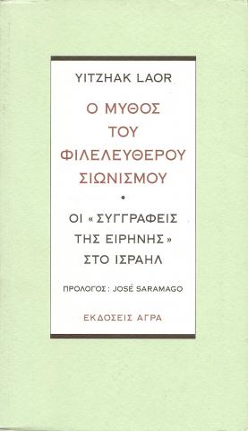 Ο μύθος του φιλελευθερου σιωνισμού