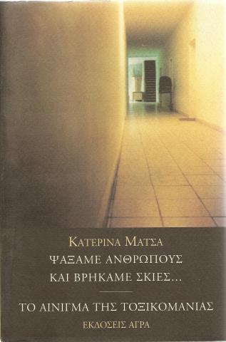Ψάξαμε ανθρώπους και βρήκαμε σκιές...  Το αίνιγμα της τοξικομανίας
