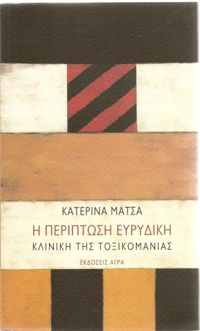 Η περίπτωση Ευρυδίκη - Κλινική της τοξικομανίας