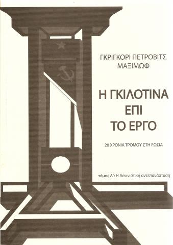 Η Γκιλοτίνα επί το 'Εργο: 20 χρόνια τρόμου στη Ρωσία. τ Α' Η Λενινιστική Αντεπανάσταση