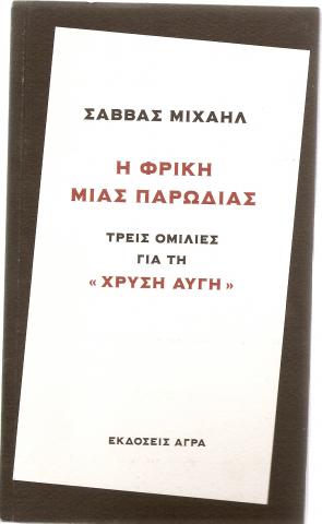 Η φρίκη μιας παρωδίας - Τρεις ομιλίες για τη "Χρυσή Αυγή"