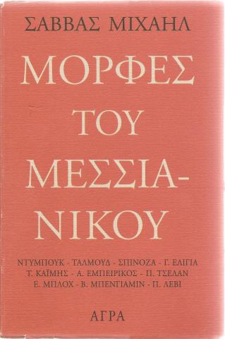 Μορφές του μεσσιανικού