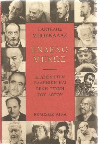 Ενδεχομένως - Στάσεις στην ελληνική και ξένη τέχνη του λόγου