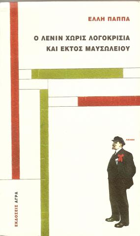 Ο Λένιν χωρίς λογοκρισία και εκτός Μαυσωλείου