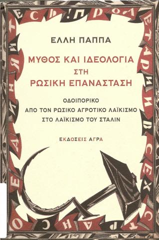 Μύθος και Ιδεολογία στη Ρώσικη Επανάσταση: Οδοιπορικό  από τον ρώσικο αγροτικό λαϊκισμό στο λαϊκισμό του Στάλιν