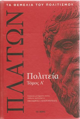 Πολιτεία τ. Α'