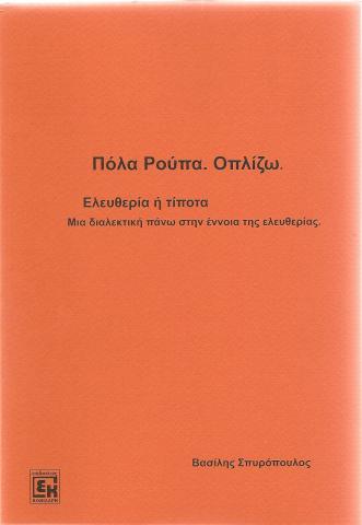 Πόλα Ρούπα. Οπλίζω. Ελευθερία ή τίποτα. Μια διαλεκτική πάνω στην έννοια της ελευθερίας