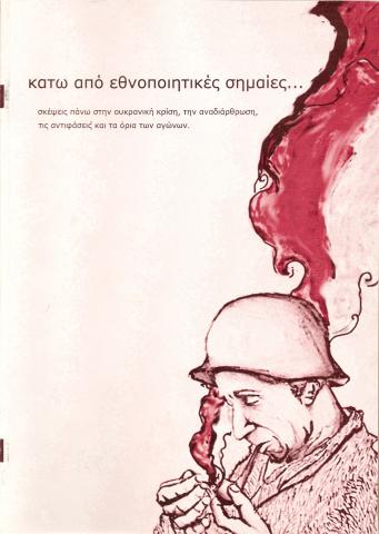 Κάτω από Εθνοποιητικές Σημαίες... Σκέψεις πάνω στην ουκρανική κρίση, την αναδιάρθρωση, τις αντιφάσεις και τα όρια των αγώνων