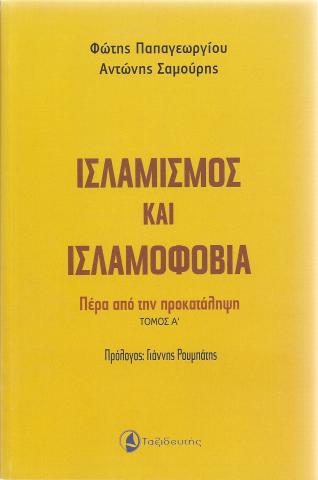 Ισλαμισμός και Ισλαμοφοβία: πέρα από την προκατάληψη τ. Α'