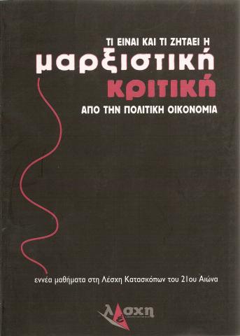 Τι είναι και τι ζητάει η μαρξιστική κριτική από την πολιτική οικονομία