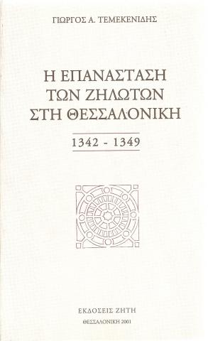 Η επανάσταση των Ζηλωτών στη Θεσσαλονίκη