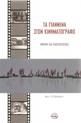 Τα Γιάννενα στον Κινηματογράφο: Μνήμη και Αναπαράσταση