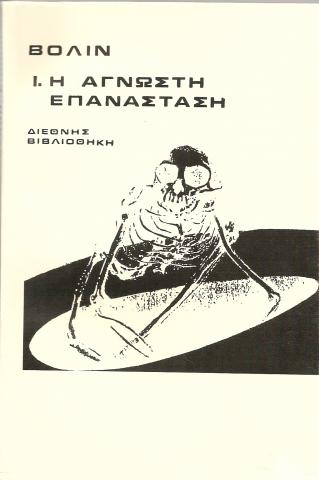 Η 'Αγνωστη Επανάσταση
