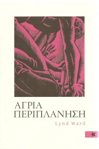 Άγρια Περιπλάνηση - Lynd Ward